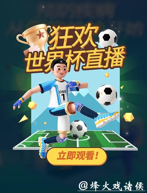 感受激情:畅享世界杯实时直播 感受激情:畅享世界杯实时直播