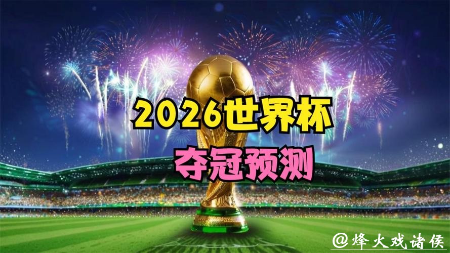 2026年世界杯高清直播平台推荐 2026年世界杯高清直播平台推荐